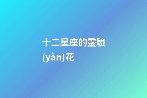 十二星座的靈驗(yàn)花-第1張-星座運(yùn)勢-玄機(jī)派