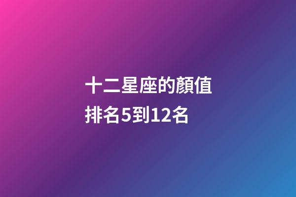 十二星座的顏值排名5到12名-第1張-星座運勢-玄機派