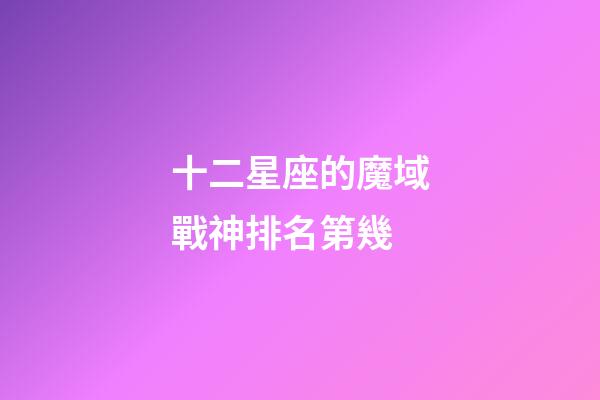 十二星座的魔域戰神排名第幾