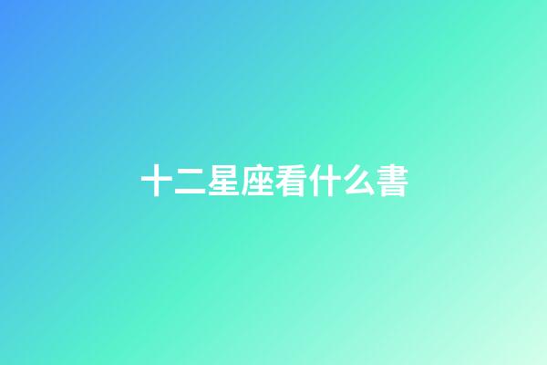 十二星座看什么書-第1張-星座運(yùn)勢-玄機(jī)派