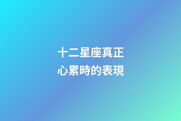 十二星座真正心累時的表現-第1張-星座運勢-玄機派