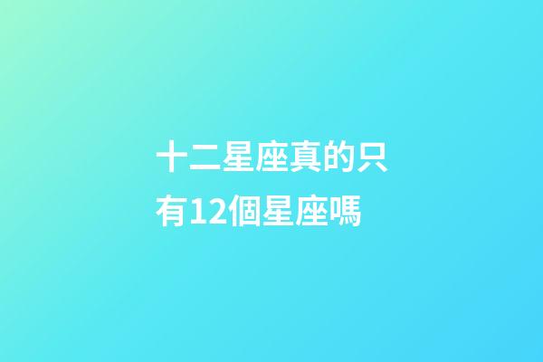 十二星座真的只有12個星座嗎-第1張-星座運勢-玄機派