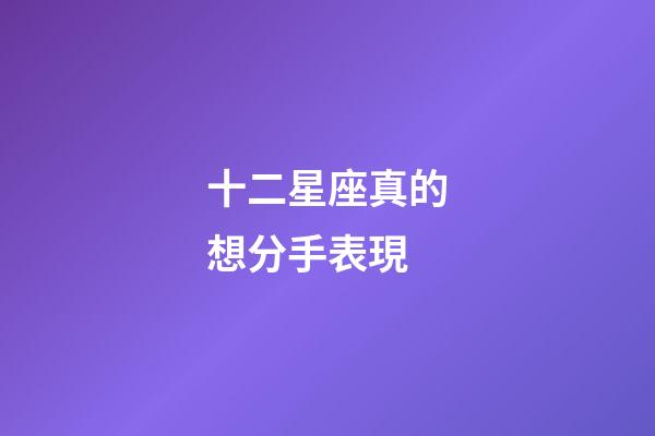 十二星座真的想分手表現-第1張-星座運勢-玄機派