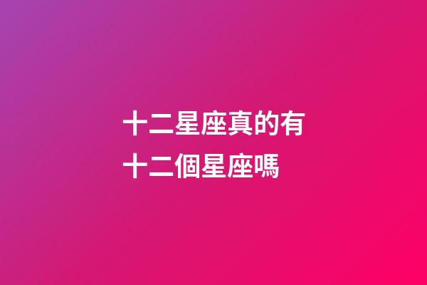十二星座真的有十二個星座嗎-第1張-星座運勢-玄機派