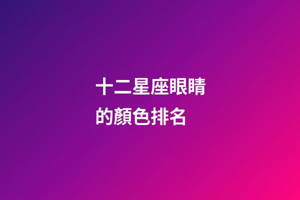 十二星座眼睛的顏色排名-第1張-星座運勢-玄機派