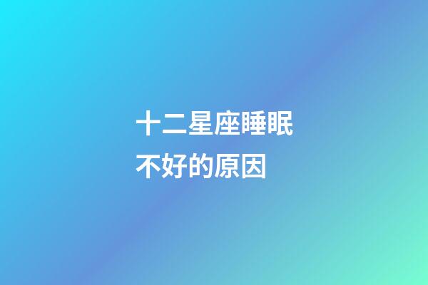 十二星座睡眠不好的原因-第1張-星座運勢-玄機派