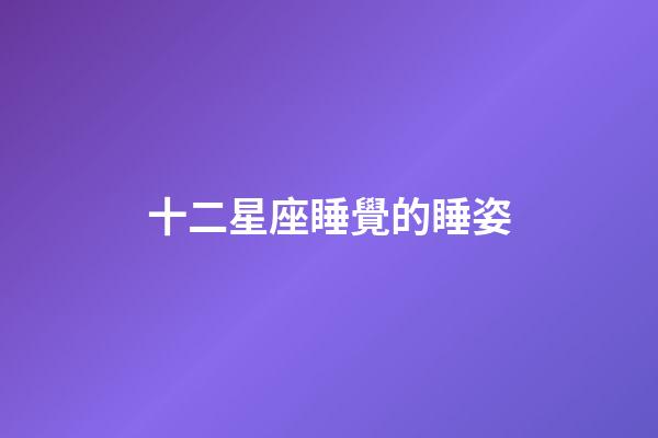 十二星座睡覺的睡姿