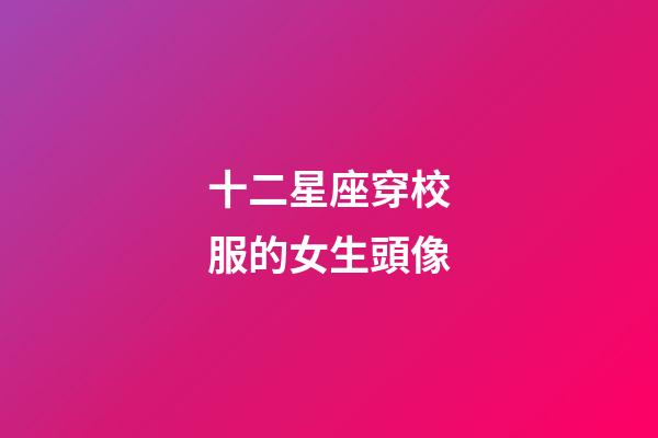 十二星座穿校服的女生頭像