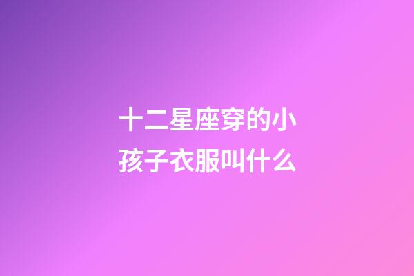 十二星座穿的小孩子衣服叫什么