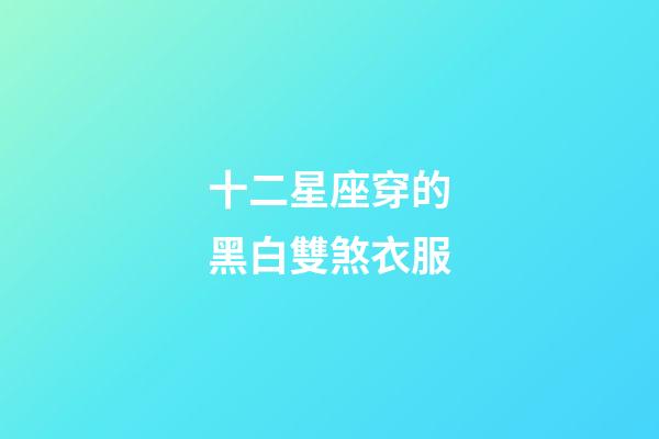 十二星座穿的黑白雙煞衣服-第1張-星座運勢-玄機派