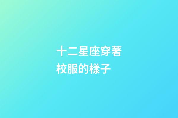 十二星座穿著校服的樣子