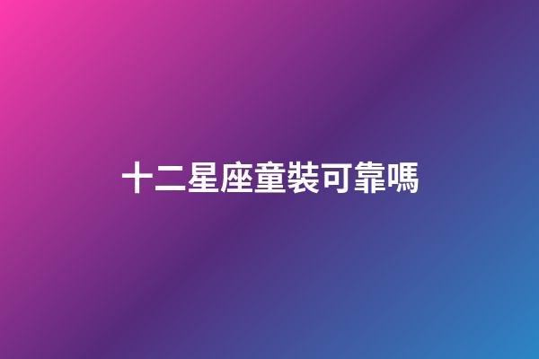 十二星座童裝可靠嗎