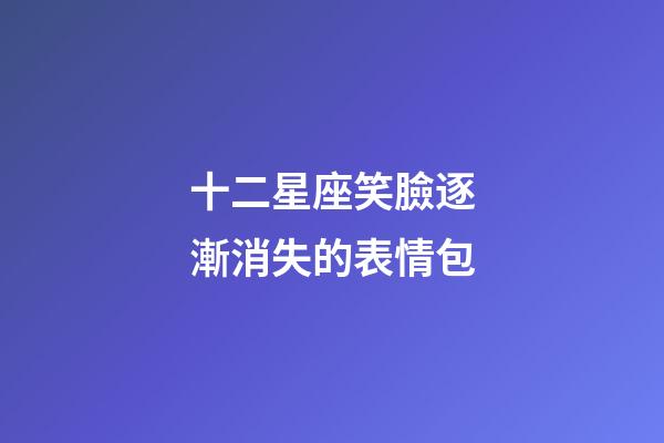 十二星座笑臉逐漸消失的表情包