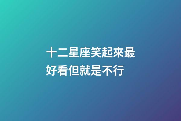 十二星座笑起來最好看但就是不行-第1張-星座運勢-玄機派