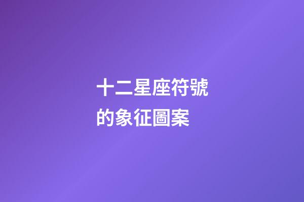 十二星座符號的象征圖案-第1張-星座運勢-玄機派