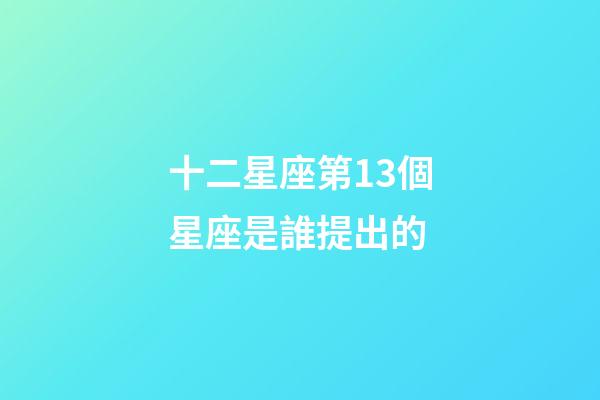 十二星座第13個星座是誰提出的-第1張-星座運勢-玄機派