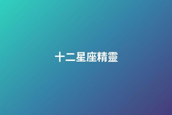 十二星座精靈（十二星座黑化后的樣子）-第1張-星座運勢-玄機派
