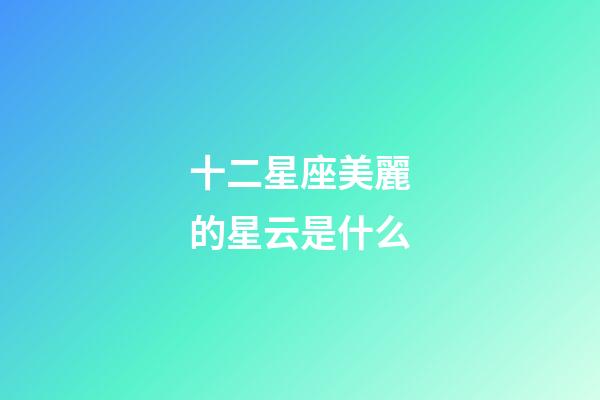 十二星座美麗的星云是什么