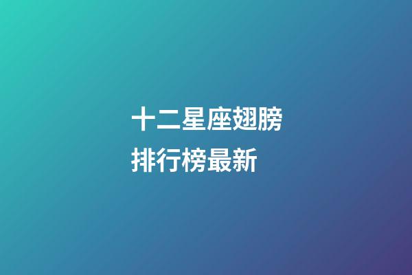 十二星座翅膀排行榜最新-第1張-星座運勢-玄機派