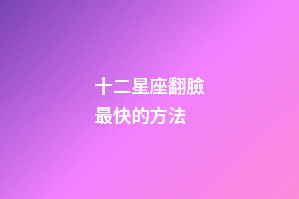 十二星座翻臉最快的方法-第1張-星座運勢-玄機派