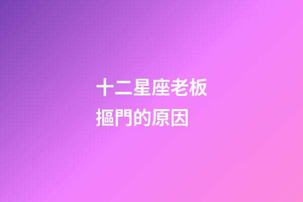十二星座老板摳門的原因-第1張-星座運勢-玄機派