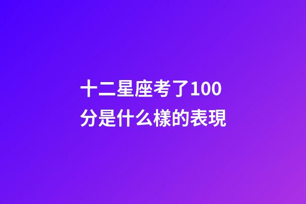 十二星座考了100分是什么樣的表現