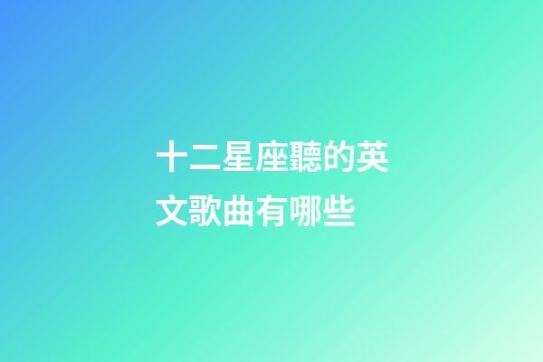 十二星座聽的英文歌曲有哪些-第1張-星座運勢-玄機派