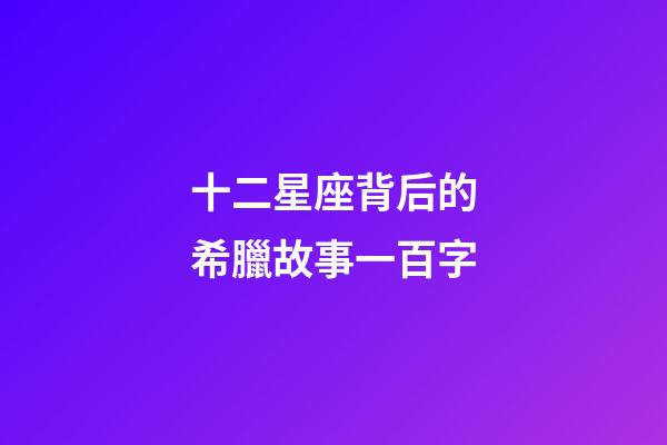 十二星座背后的希臘故事一百字-第1張-星座運(yùn)勢-玄機(jī)派