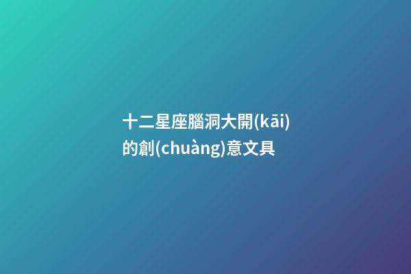 十二星座腦洞大開(kāi)的創(chuàng)意文具