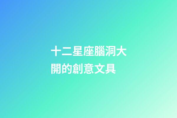十二星座腦洞大開的創意文具