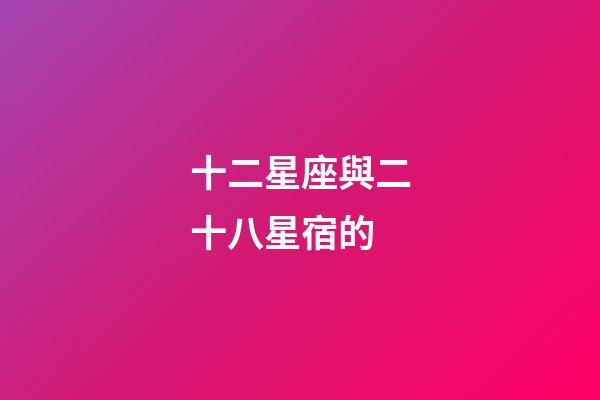 十二星座與二十八星宿的-第1張-星座運勢-玄機派