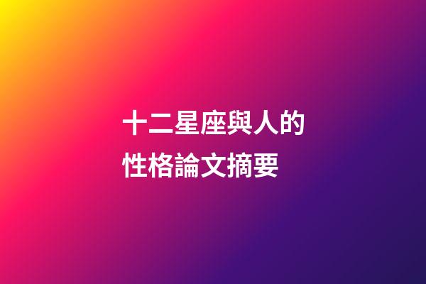 十二星座與人的性格論文摘要-第1張-星座運(yùn)勢-玄機(jī)派