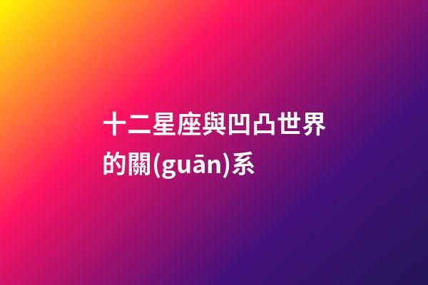 十二星座與凹凸世界的關(guān)系-第1張-星座運(yùn)勢-玄機(jī)派