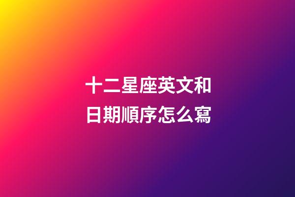 十二星座英文和日期順序怎么寫-第1張-星座運勢-玄機派
