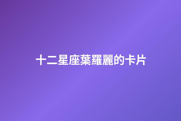 十二星座葉羅麗的卡片-第1張-星座運勢-玄機派