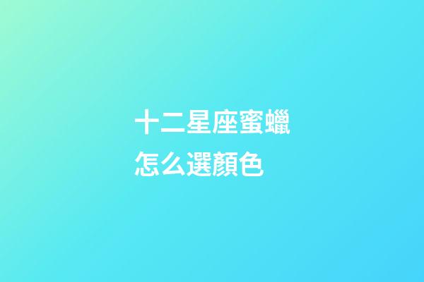 十二星座蜜蠟怎么選顏色