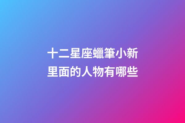 十二星座蠟筆小新里面的人物有哪些