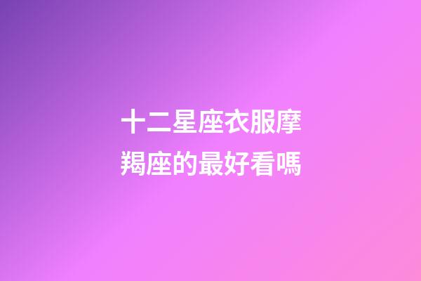 十二星座衣服摩羯座的最好看嗎-第1張-星座運勢-玄機派