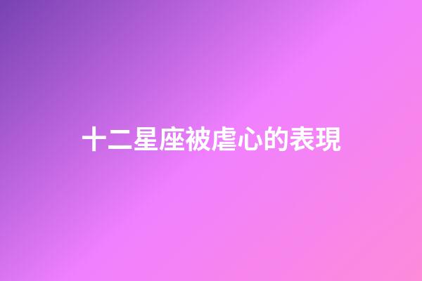 十二星座被虐心的表現-第1張-星座運勢-玄機派