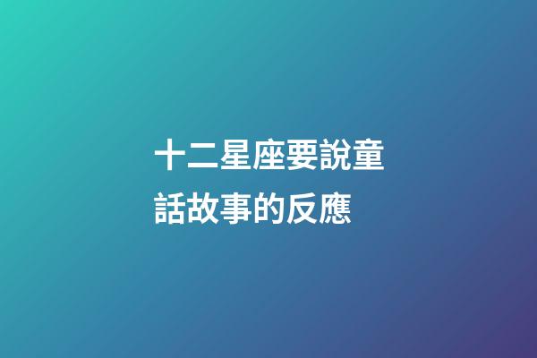 十二星座要說童話故事的反應