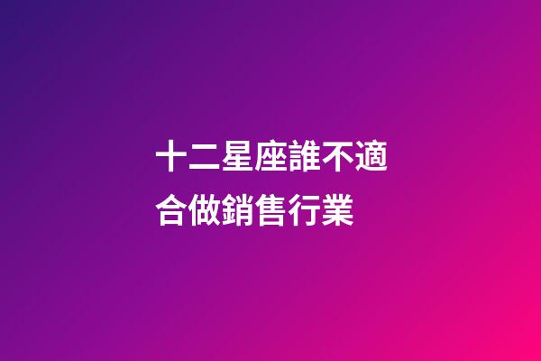 十二星座誰不適合做銷售行業-第1張-星座運勢-玄機派