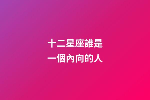 十二星座誰是一個內向的人-第1張-星座運勢-玄機派