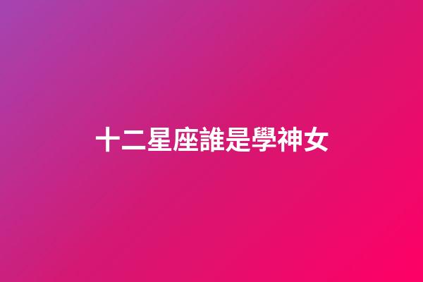 十二星座誰是學神女