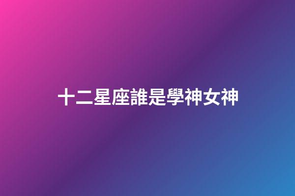 十二星座誰是學神女神