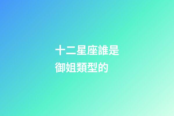 十二星座誰是御姐類型的-第1張-星座運勢-玄機派