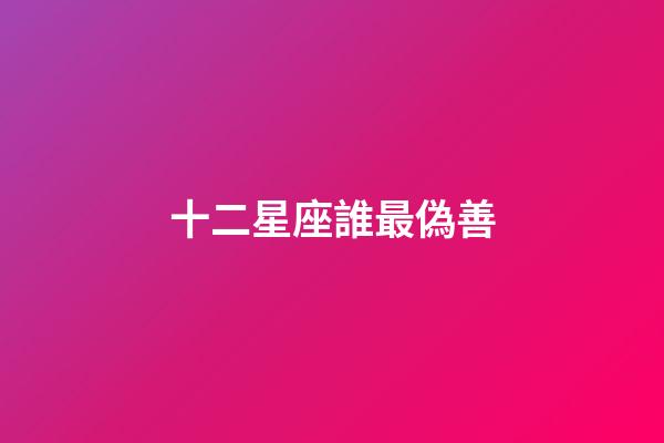 十二星座誰最偽善