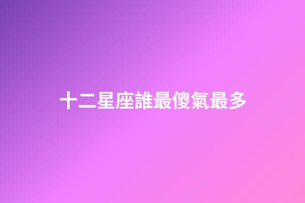 十二星座誰最傻氣最多-第1張-星座運勢-玄機派