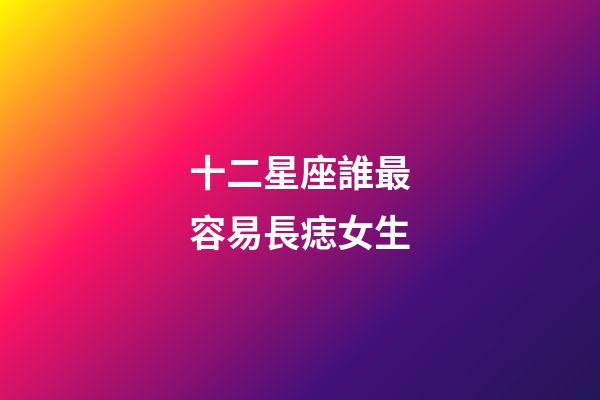 十二星座誰最容易長痣女生-第1張-星座運勢-玄機派