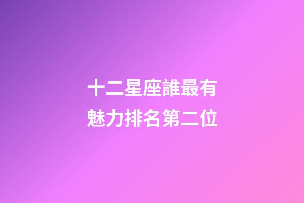 十二星座誰最有魅力排名第二位-第1張-星座運勢-玄機派