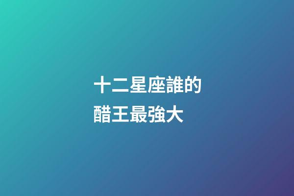 十二星座誰的醋王最強大-第1張-星座運勢-玄機派